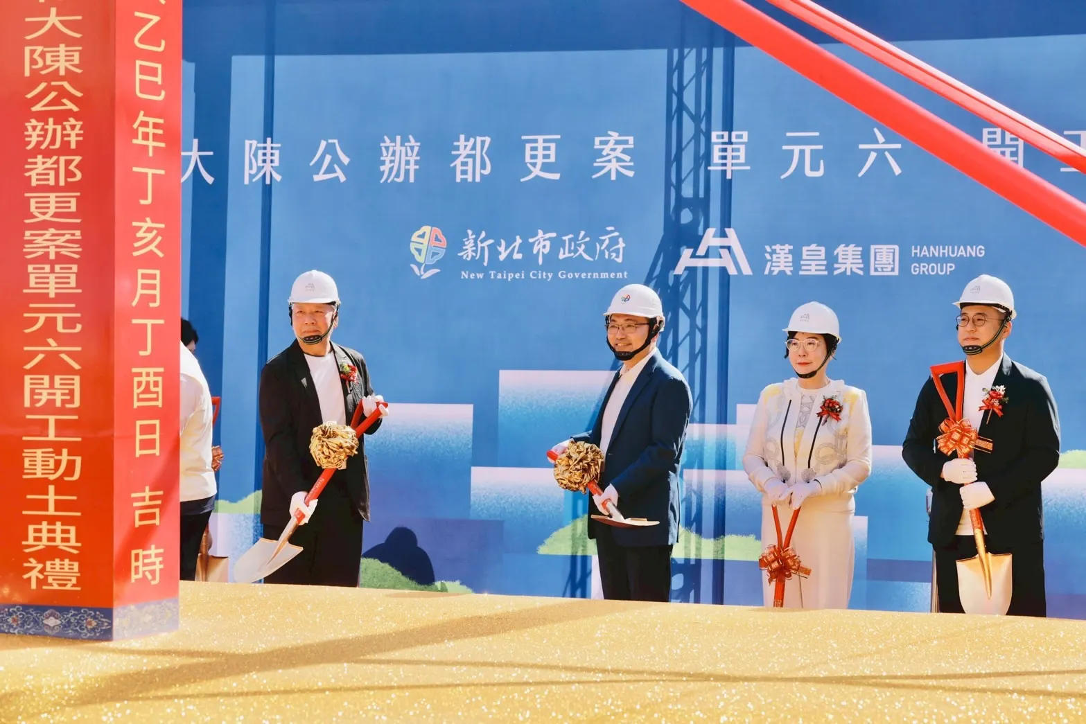 市長與孫正乾董事長參與動土儀式。圖/新北市政府城鄉發展局