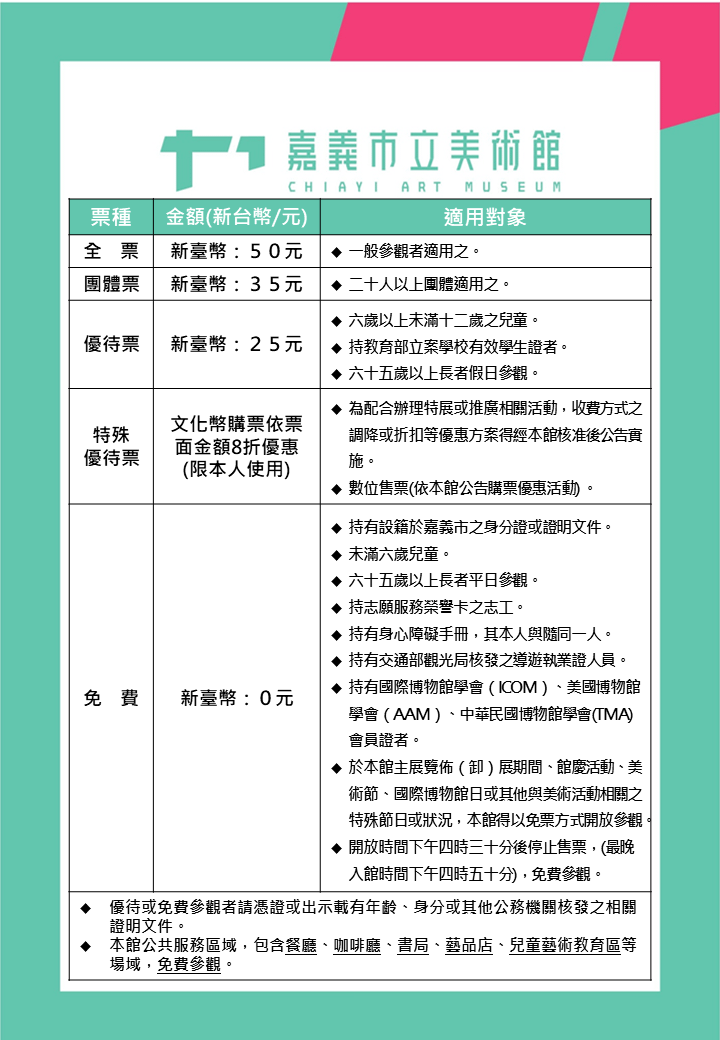 嘉義市立美術館票價收費規則。(圖/翻攝自嘉義市立美術館官網)