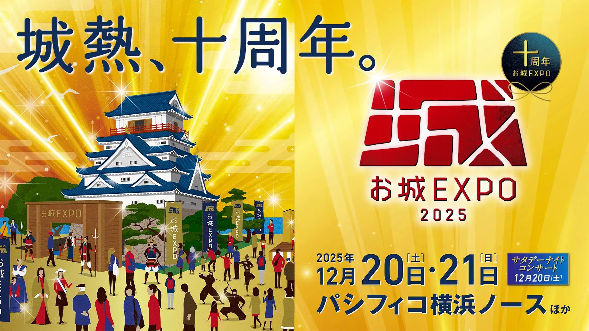 「お城EXPO 2025」が10周年を記念し、小学生無料や特別企画を含む各種チケットを10月17日から先行販売する。お城EXPO事務局
