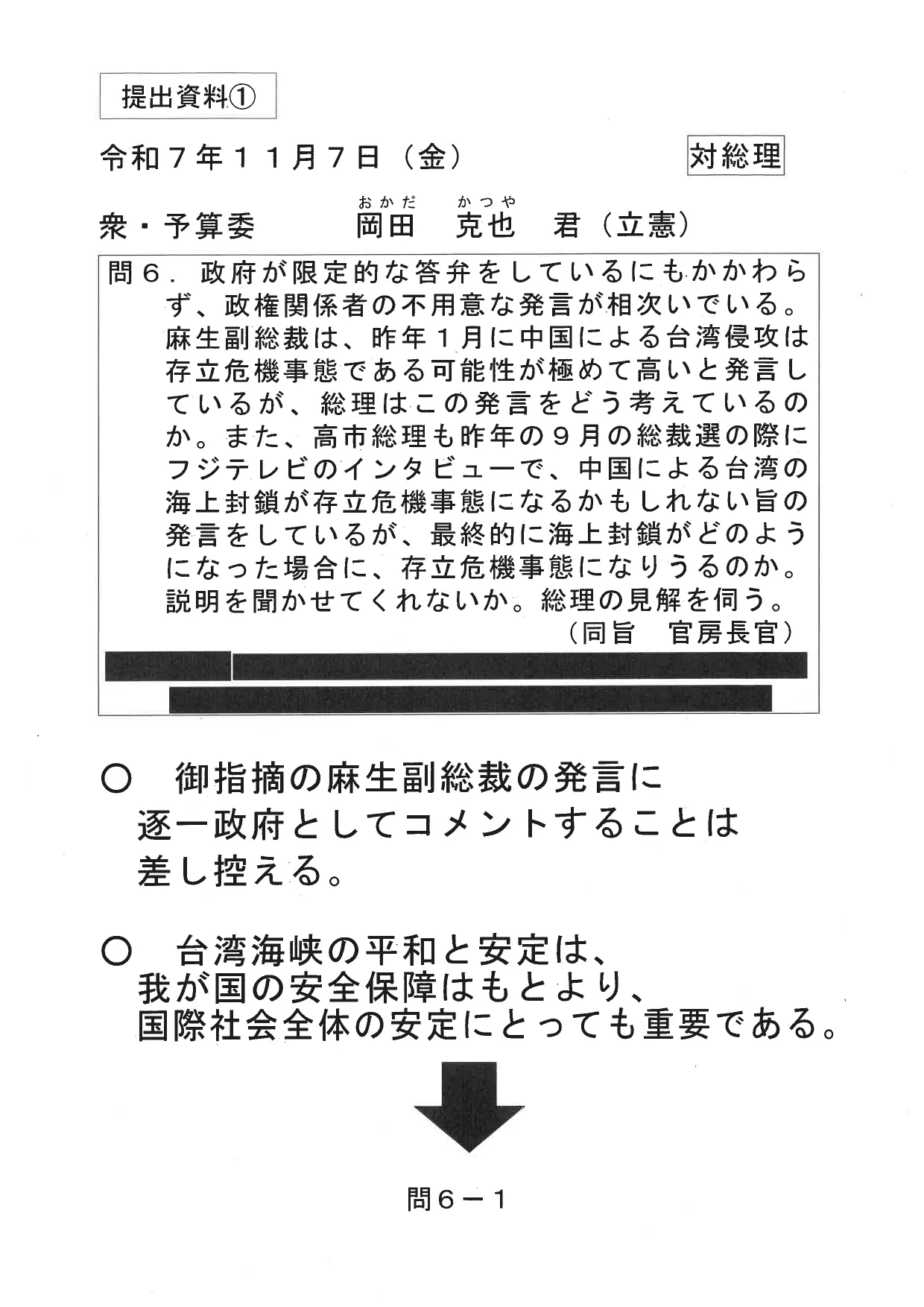 被日本參議員公開、高市早苗回應岡田議員的回應稿。(翻攝自辻元清美粉專)