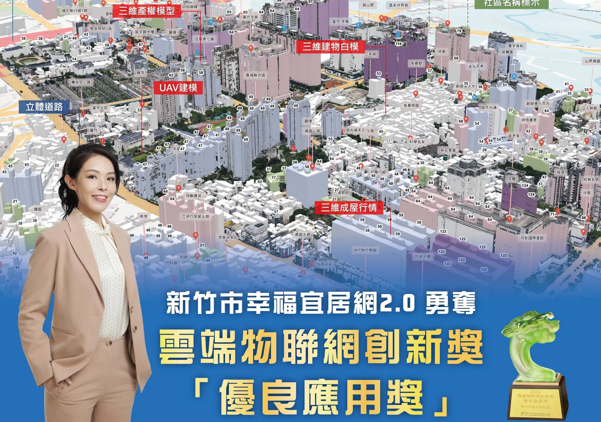 「新竹市幸福宜居網2.0」以全國首創8大亮點,榮獲2025雲端物聯網創新獎「優良應用獎」肯定。(圖/新竹市政府提供)
