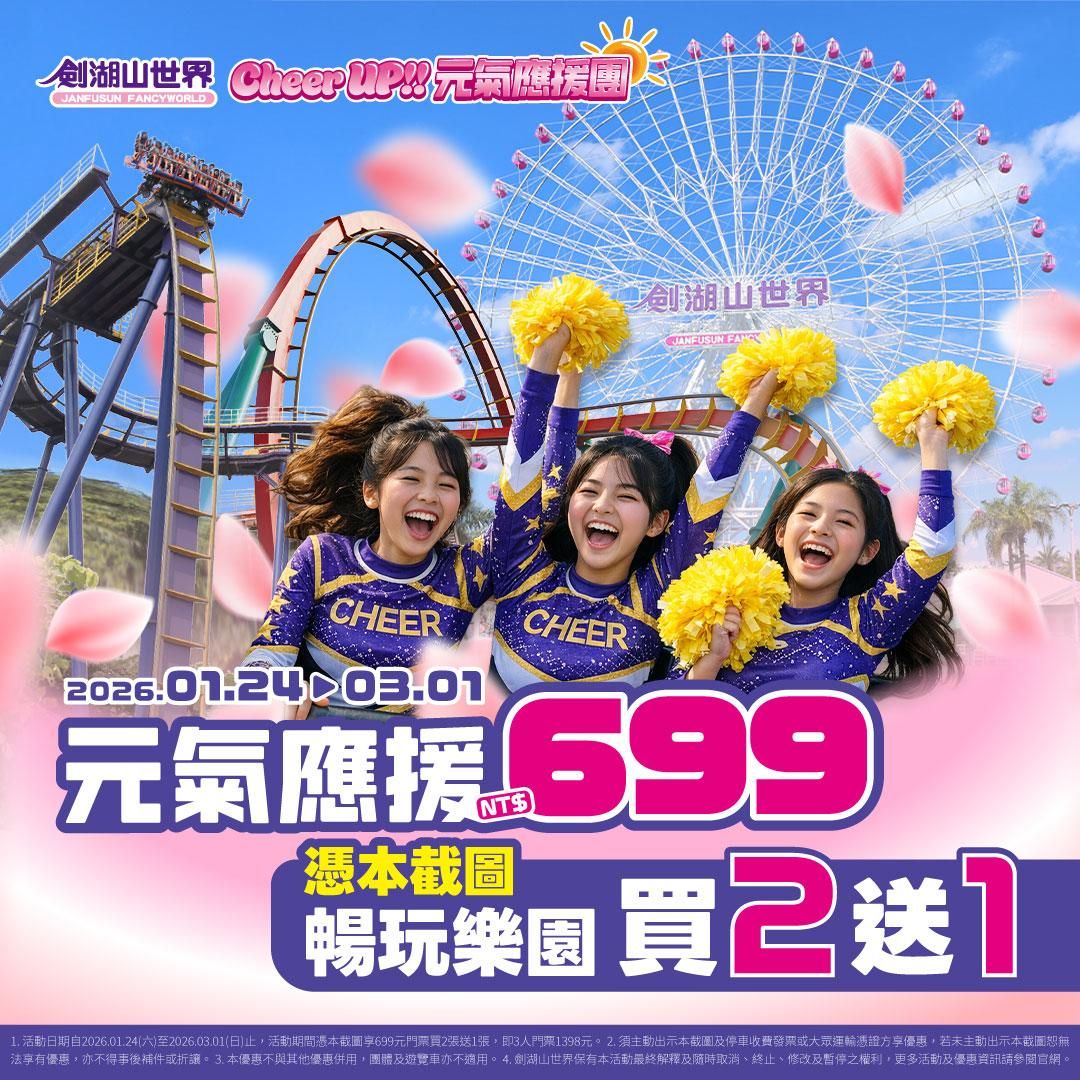 劍湖山優惠。(圖/取自劍湖山世界)