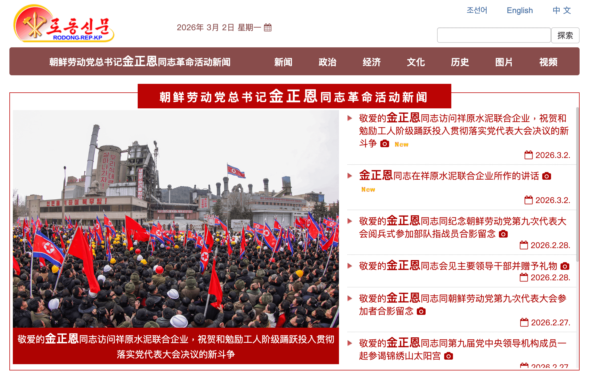 北韓官媒《勞動新聞》中文版首頁,報導標題若提到「金正恩」字體都會放大、加粗。(擷取自《勞動新聞》中文官網)