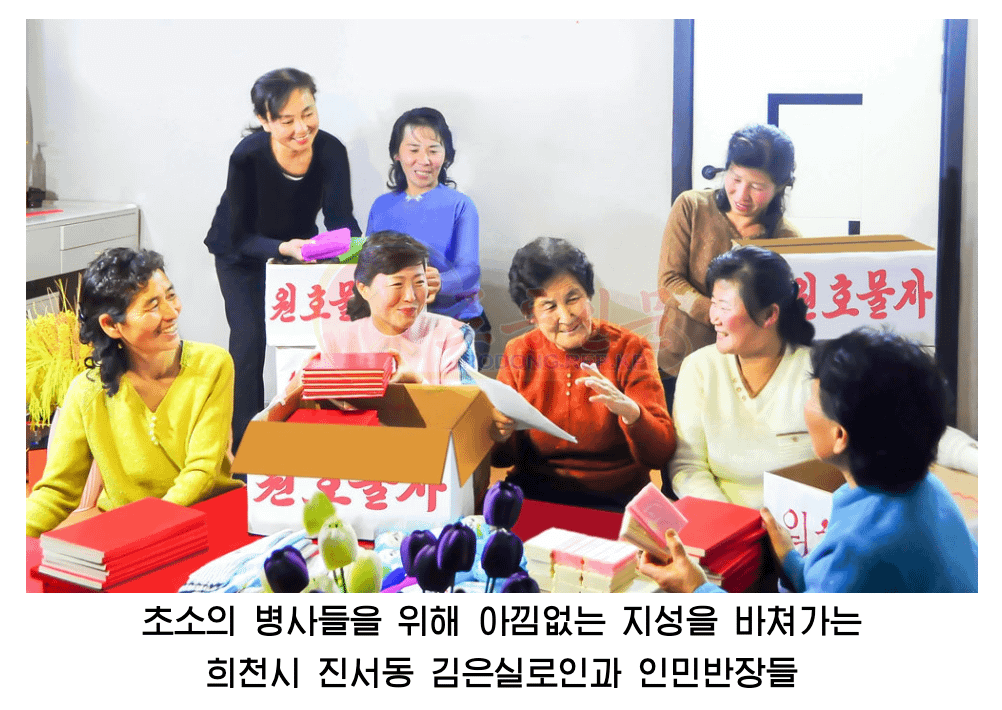 2026年1月14日,北韓官媒《勞動新聞》一篇報導讚揚著「熙川市的人民單位領導人與婦女們為前哨士兵準備後援物資」。(擷取自《勞動新聞》)