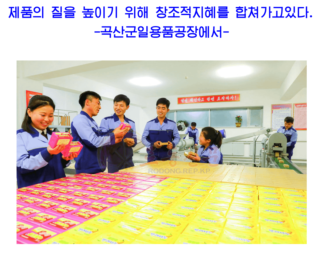 2026年3月2日,北韓官媒《勞動新聞》在谷山郡一處日用品廠拍攝的照片,圖說寫著「我們結合創新智慧來提升品質」。(擷取自《勞動新聞》)