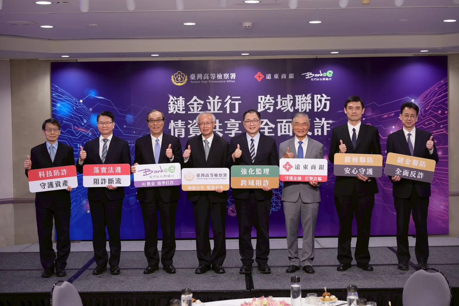 20260325-左起:士林地方檢察署襄閱主任檢察官張志明、台北地方檢察署檢察長王俊力、遠東商銀總經理林建忠、臺灣高等檢察署檢察長張斗輝、法務部部長鄭銘謙、遠東商銀董事長周添財、金管會銀行局副局長張嘉魁、新北地方檢察署襄閱主任檢察官李超偉。