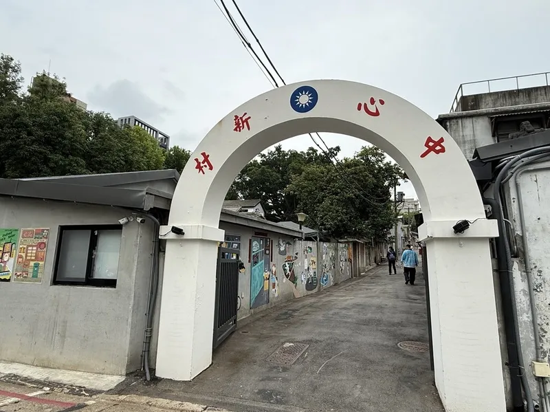 國父紀念館「閱讀城市」活動 走讀北投中心新村 國父紀念館將舉辦「閱讀城市:多元族群建築與孫中山行旅」走讀系列活動,台北場次以戰後城市發展為主軸,造訪目前台北唯一擁有溫泉公共浴室的軍醫眷村-北投中心新村。(國父紀念館提供)中央社記者趙靜瑜傳真115年5月5日