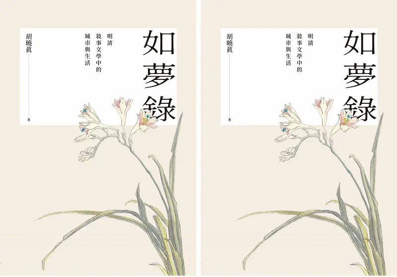 《如夢錄:明清敘事文學中的城市與生活》書封。