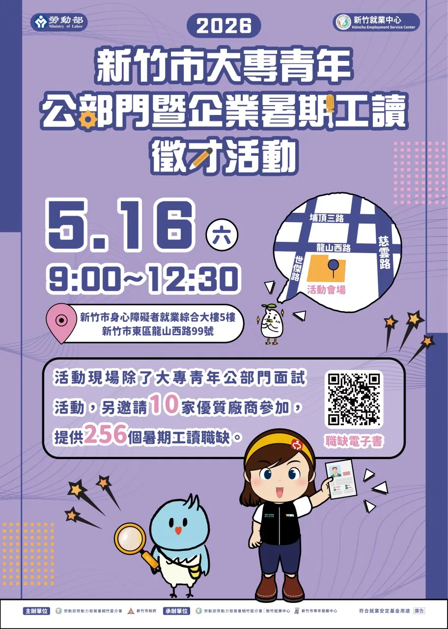新竹就業中心攜手新竹市青年發展中心5/16 (六)辦理「新竹市大專青年公部門暨企業暑期工讀」徵才活動。(圖/勞動力發展署桃竹苗分署提供)