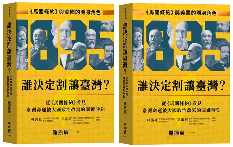 《誰決定割讓臺灣?:馬關條約與美國的隱身角色》書封。