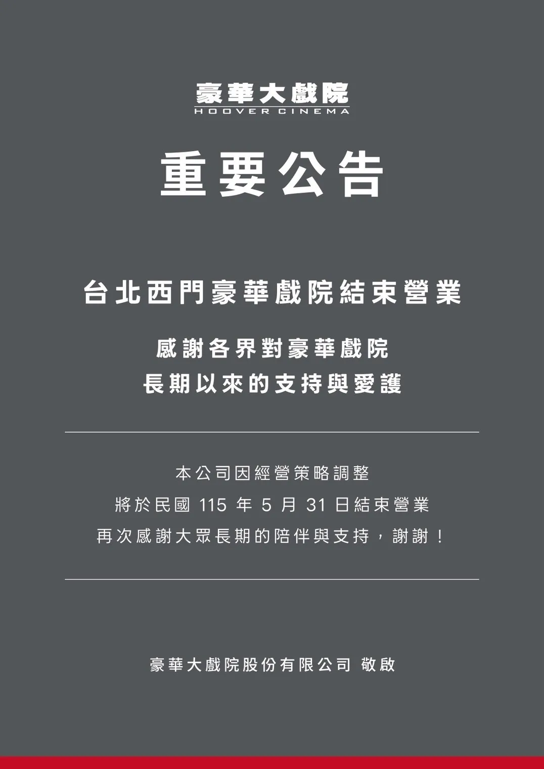 西門豪華戲院公告(圖/取自官網)