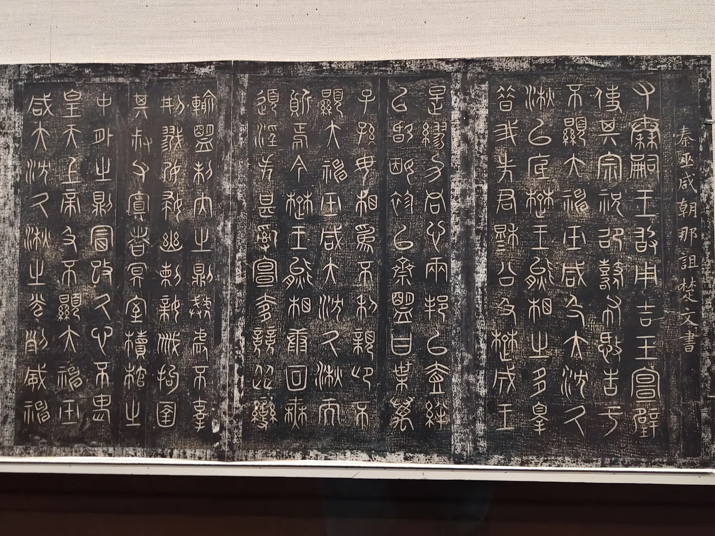 《秦巫咸朝那詛楚文帖》,這份文告是秦惠文王(356-331BC)在祭祀神靈時數落楚國背約失德、合理化秦國出兵正當性的政治聲明。此帖雖為北宋《絳帖》翻刻本,卻真實記錄了大國博弈的歷史情境。(圖/作者攝)
