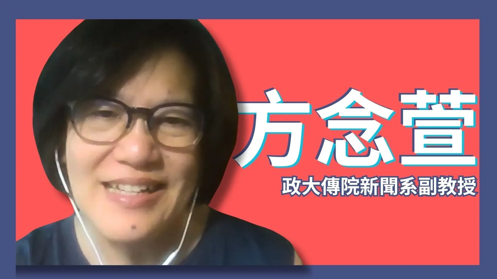 政大傳院副教授方念萱受訪指出,社會對偷拍影像的獵取文化,以及因偷拍而生的非法商業鏈,都是政府需要重視的角度。(張渝萍攝)