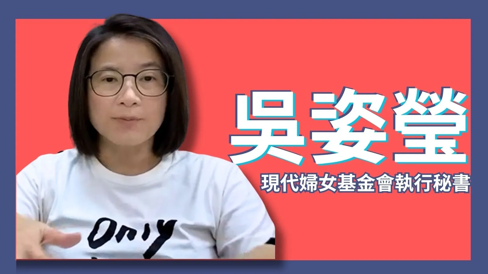 現代婦女基金會執行秘書吳姿瑩建議,政府需建立一個「整合式平台」,讓被害人只要「說一次」受害經歷,避免因反覆訴說而造成二度傷害。(張渝萍攝)