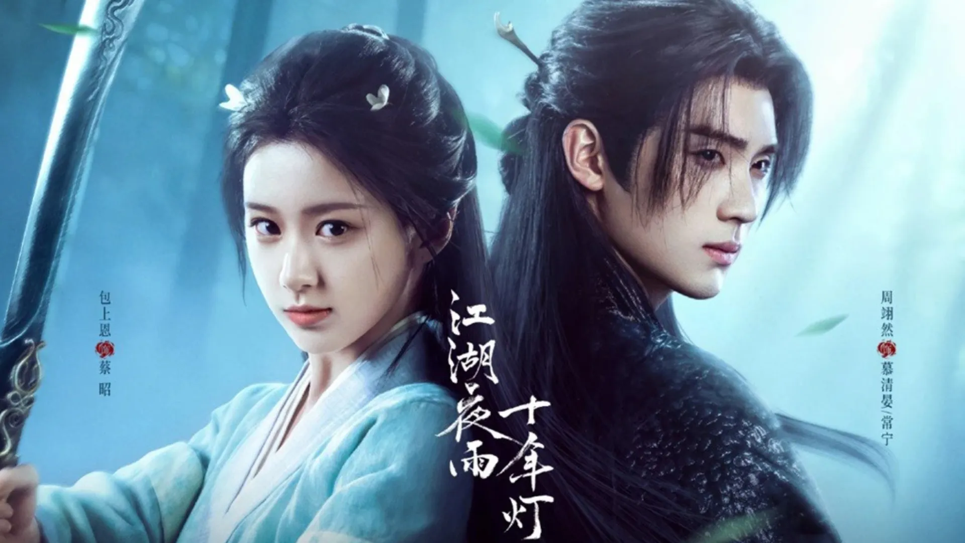 8、周翊然包上恩《江湖夜雨十年燈》