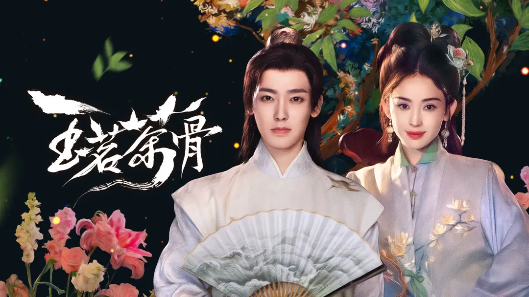 3、侯明昊古力娜扎《玉茗茶骨》(圖/取自微博)