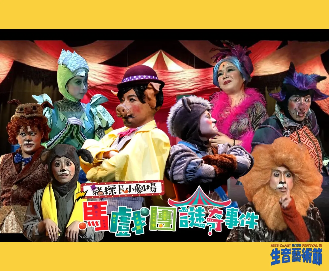 如果兒童劇團豬探長小劇場《馬戲團謎奇事件》。(圖/新北市政府文化局)