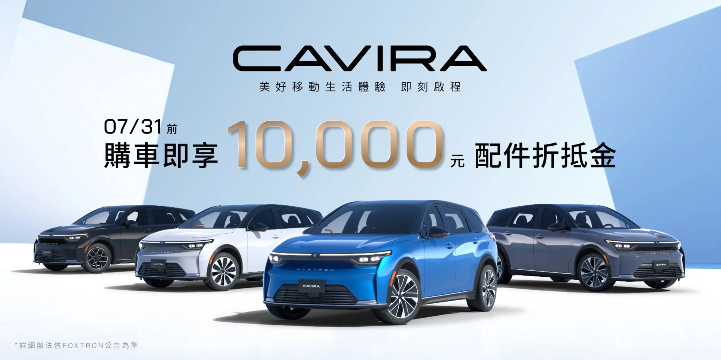 為回饋廣大支持FOXTRON的消費者,7月底前購買CAVIRA即享10,000配件補助金優惠。