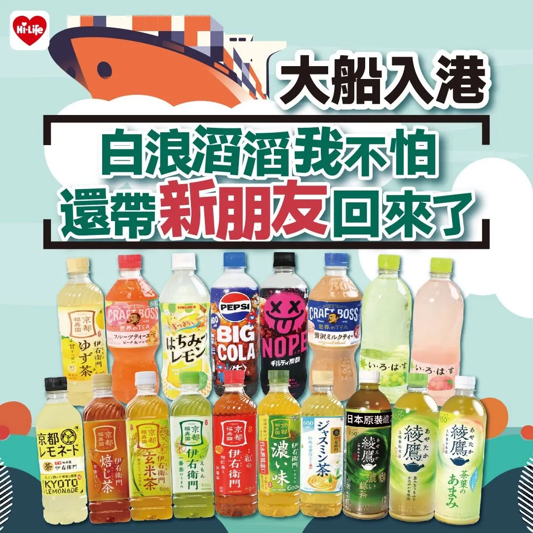 萊爾富16日公布最新的日本人氣飲品引進名單,除了伊右衛門系列茶飲之外,還多了ILOHAS風味水、CRAFT BOSS微奢奶茶、PEPSI BIG ZERO生可樂等話題限定飲料。(圖/翻攝自萊爾富超商Hi-LifeFacebook)