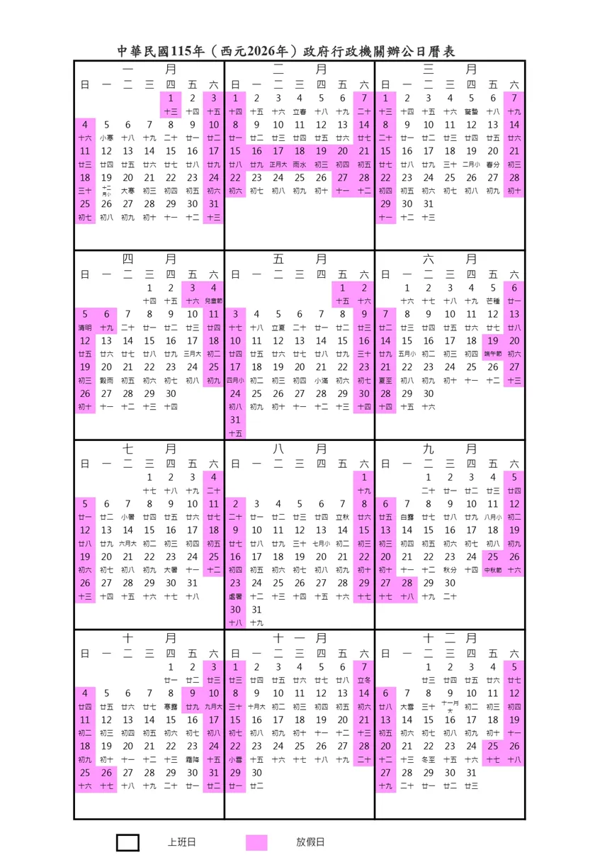 2026年行事曆。(圖/取自行政院人事行政總處)