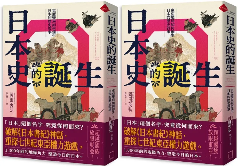 《日本史的誕生:東亞變局如何催生日本的歷史敘事 》書腰