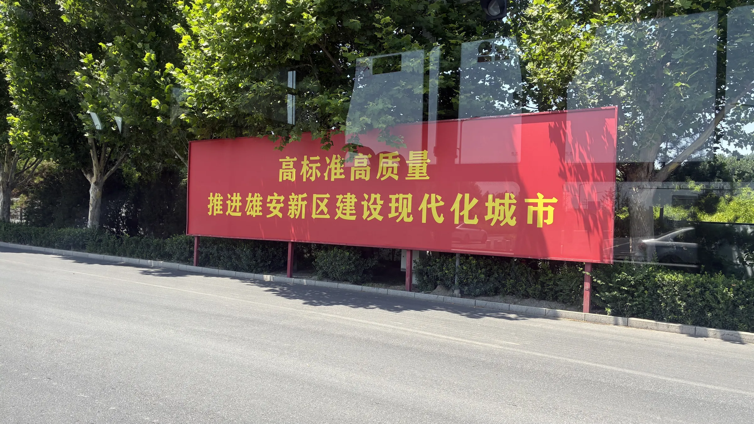 位於河北雄安新區的白洋淀火車站附近政治的標語/田畅拍攝