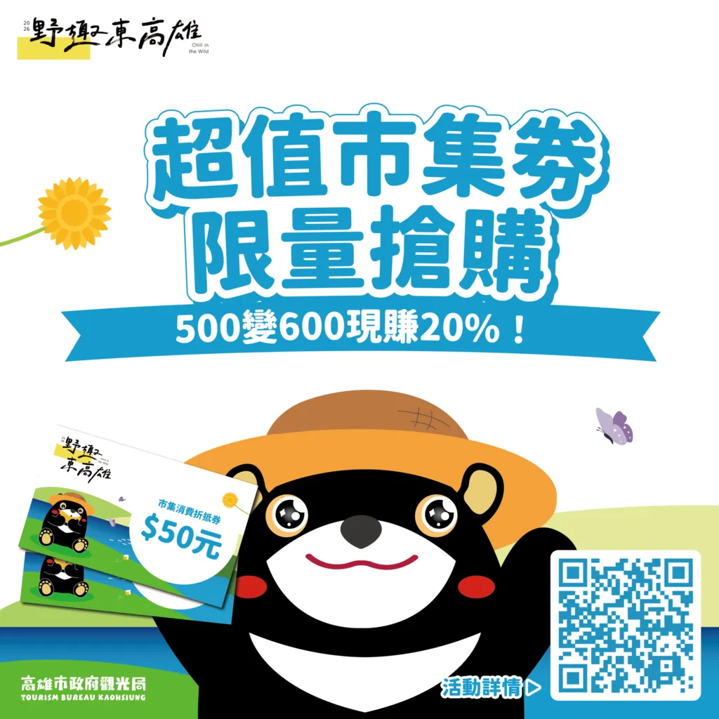 市集券。(圖/取自高雄市政府觀光局)