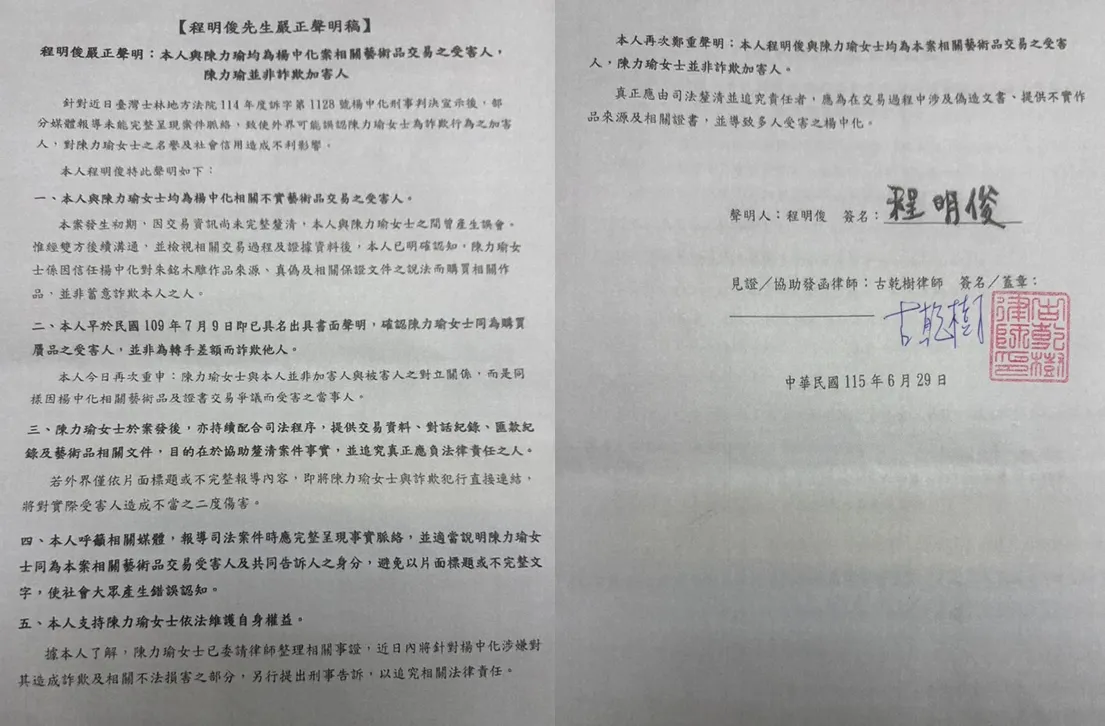 程明俊先生於115年6月29日再次具名聲明,確認陳力瑜同為本案相關藝術品交易受害人,並非詐欺加害人,聲明並經古乾樹律師見證。(圖/陳力瑜提供)