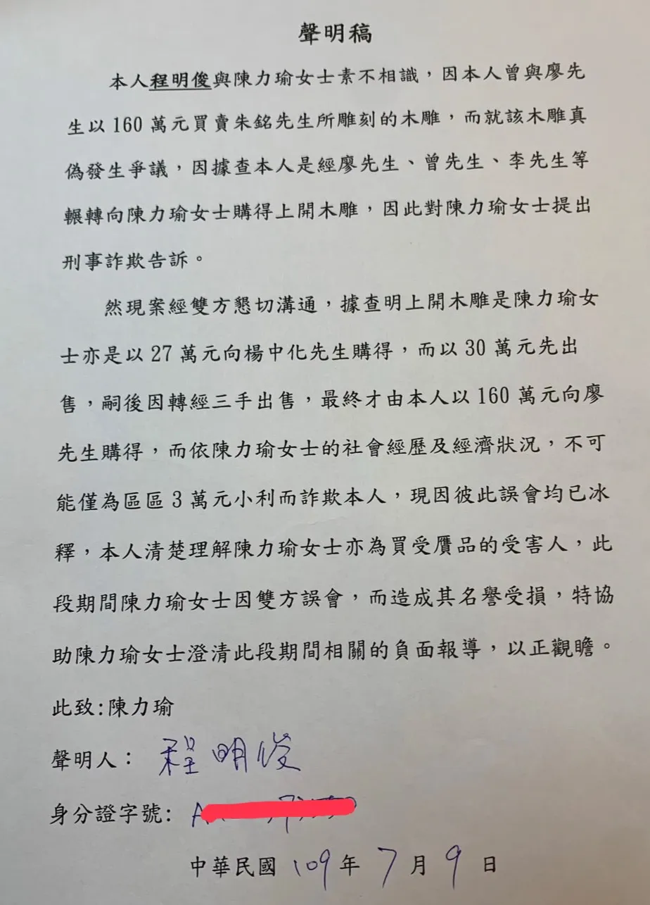 程明俊先生早於109年7月9日即曾出具聲明,說明陳力瑜同為購買贗品之受害人。(圖/陳力瑜提供)