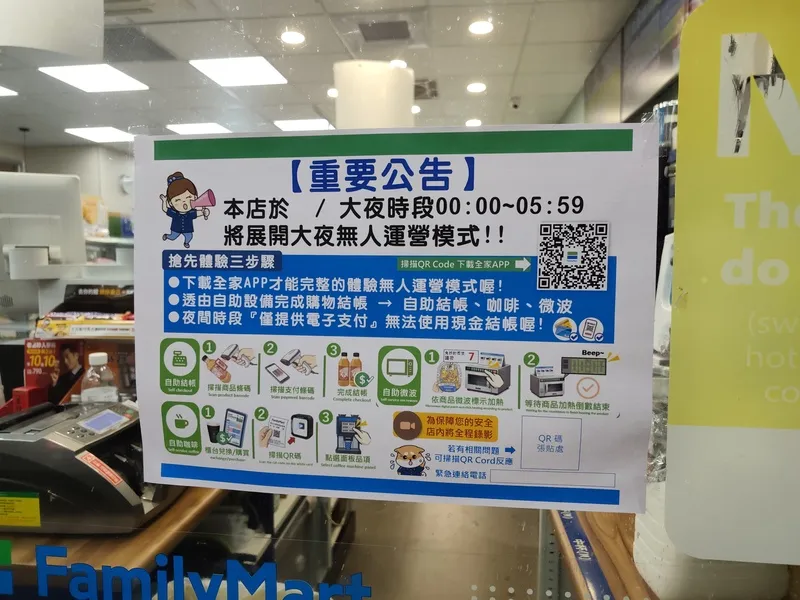 全家測試大夜班無人營運(1) 全家近期在部分直營店貼出「大夜時段凌晨12點至清晨5點59分導入無人營運」告示,將開啟超商夜間營運的新模式。中央社記者何秀玲攝115年7日4日