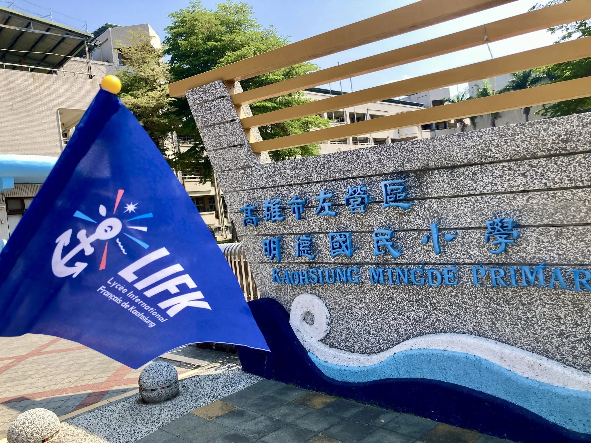 「高雄法國國際實驗教育機構」(LIFK)將在高雄市左營區的明德國小成立,預計今年9月招生。(LIFK臉書)