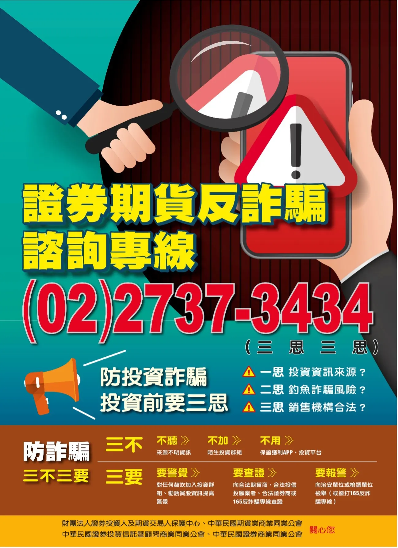 證券期貨反詐騙諮詢專線。(券商公會提供)