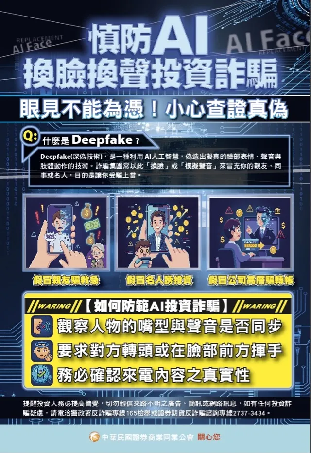 慎防AI,換臉換聲投資詐騙。(券商公會提供)