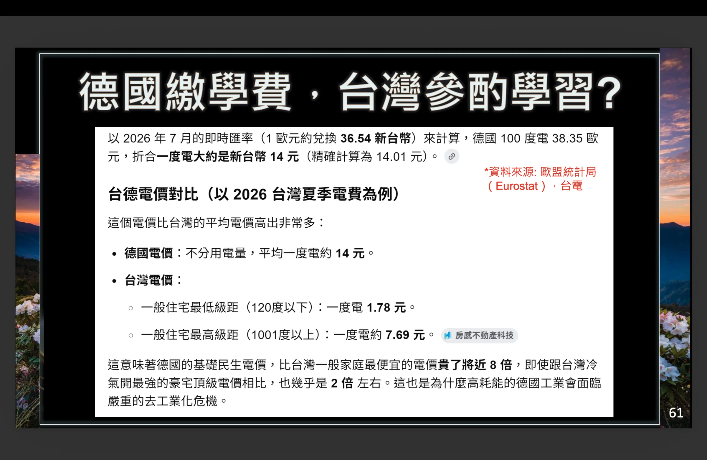 20260710-台德電價對比。(童子賢提供)