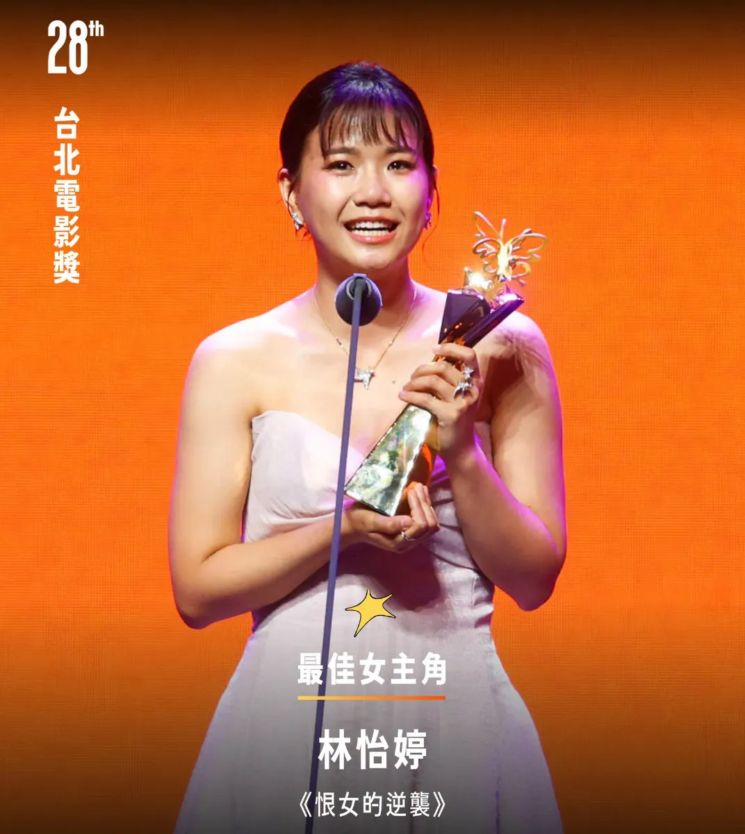第28屆台北電影獎7月12日晚間在台北市中山堂揭曉,24歲演員林怡婷憑《恨女的逆襲》奪下最佳女主角(圖/取自fb@台北電影節 Taipei Film Festival)