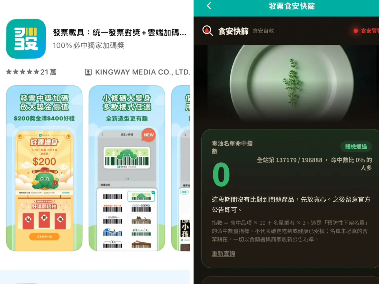 發票食安快篩。(圖/擷取自發票載具APP)