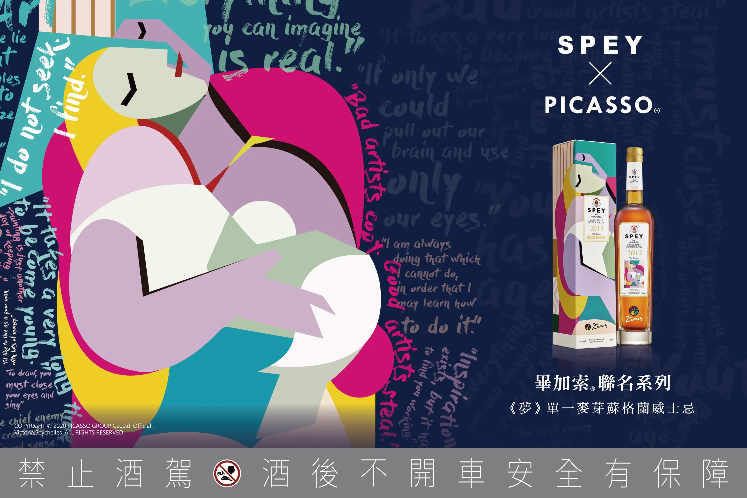 SPEY × PICASSO®聯名系列的第一章,《夢》為每年限量發行,以不同色系和入桶年份來詮釋大師一生中最動人的代表之作。圖片來源:哈維特