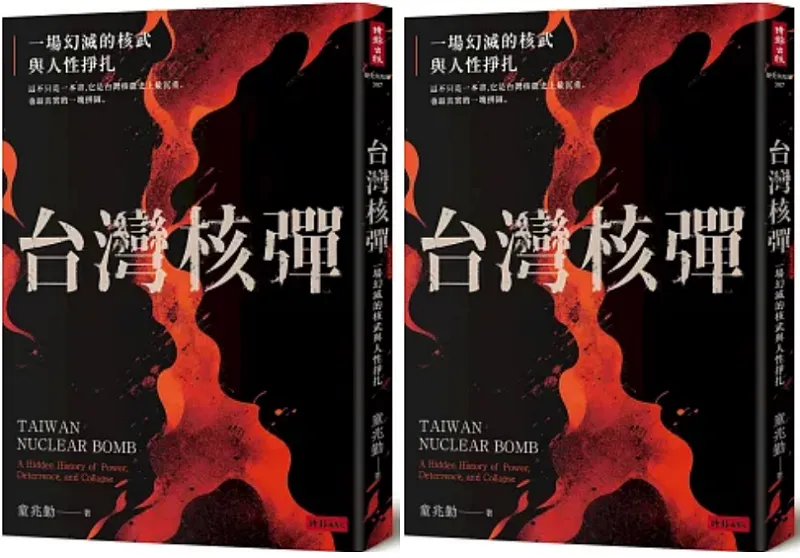 《台灣核彈:一場幻滅的核武與人性掙扎》書封