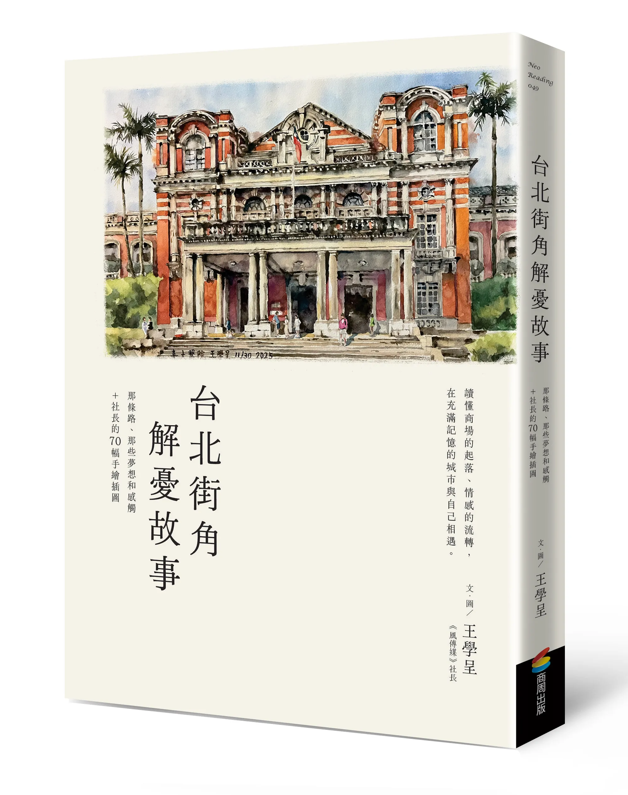 《台北街角解憂故事》