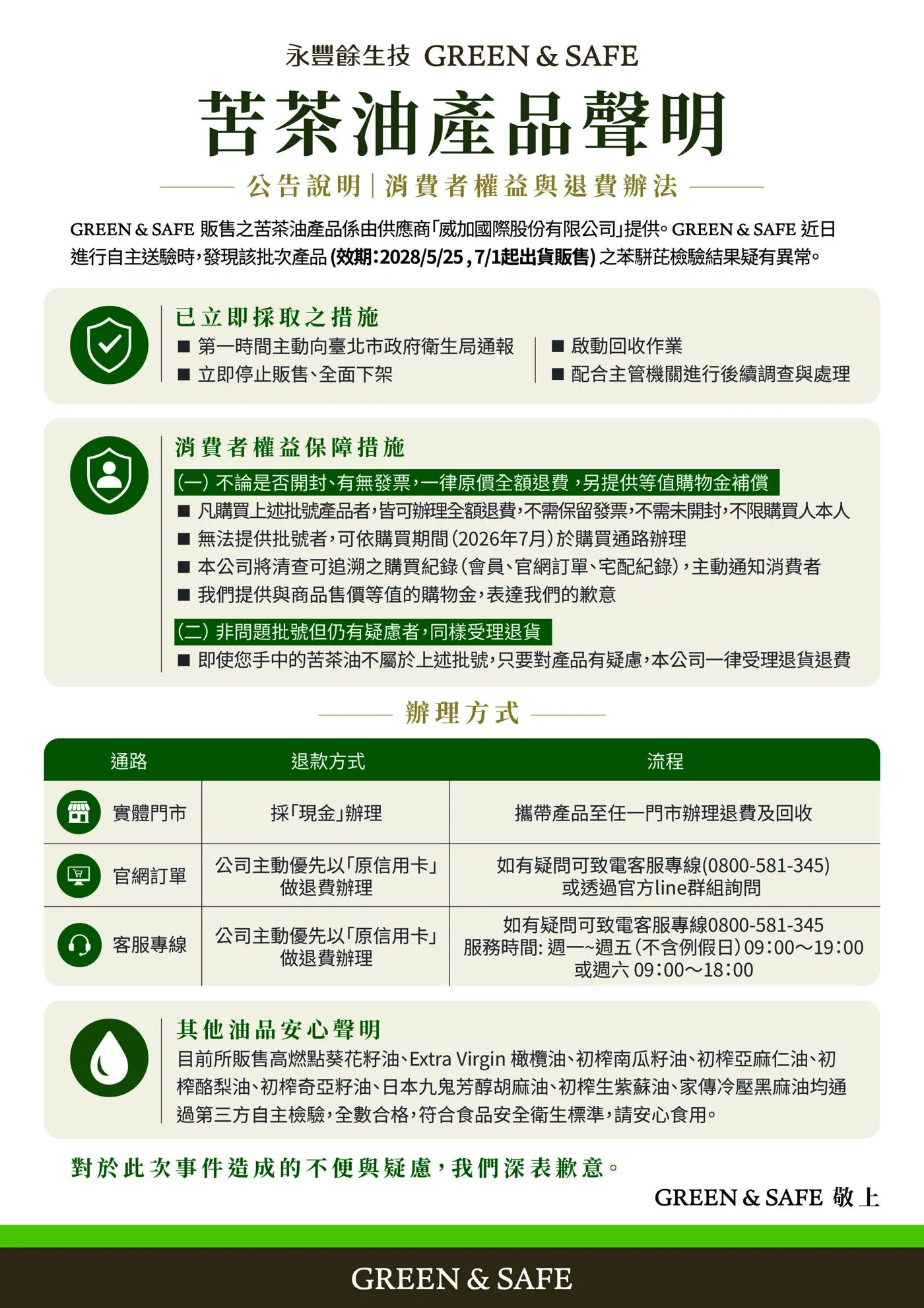 苦茶油公告(圖/取自永豐餘生技股份有限公司)