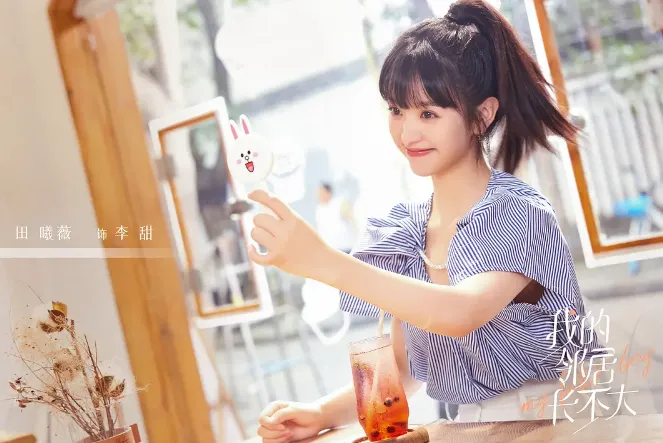 田曦薇最強陸劇第9名:李甜《我的鄰居長不大》|豆瓣評價:6.2分(圖/取自微博)