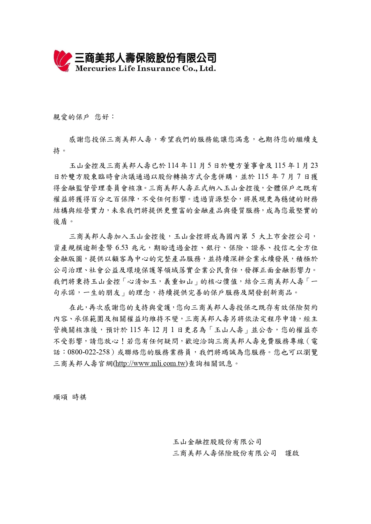 20260728-三商美邦人壽保戶通知信函。