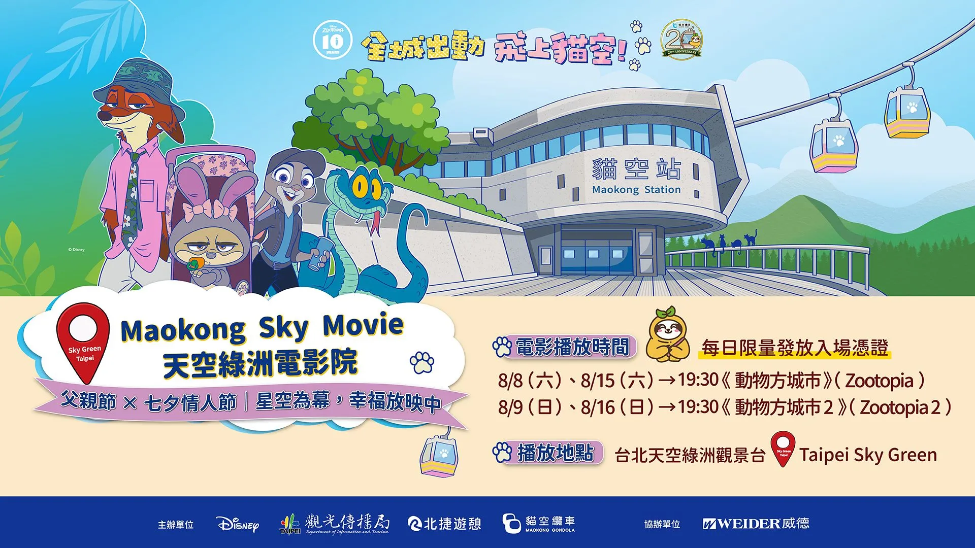 「星空電影院」8月份於貓空登場,民眾憑當日貓纜乘車證明與商圈消費滿額發票,即可兌換限量入場憑證。(北市觀傳局提供)