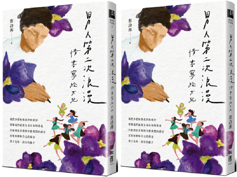 《男人第二次浪漫:情書寫給女兒》書封