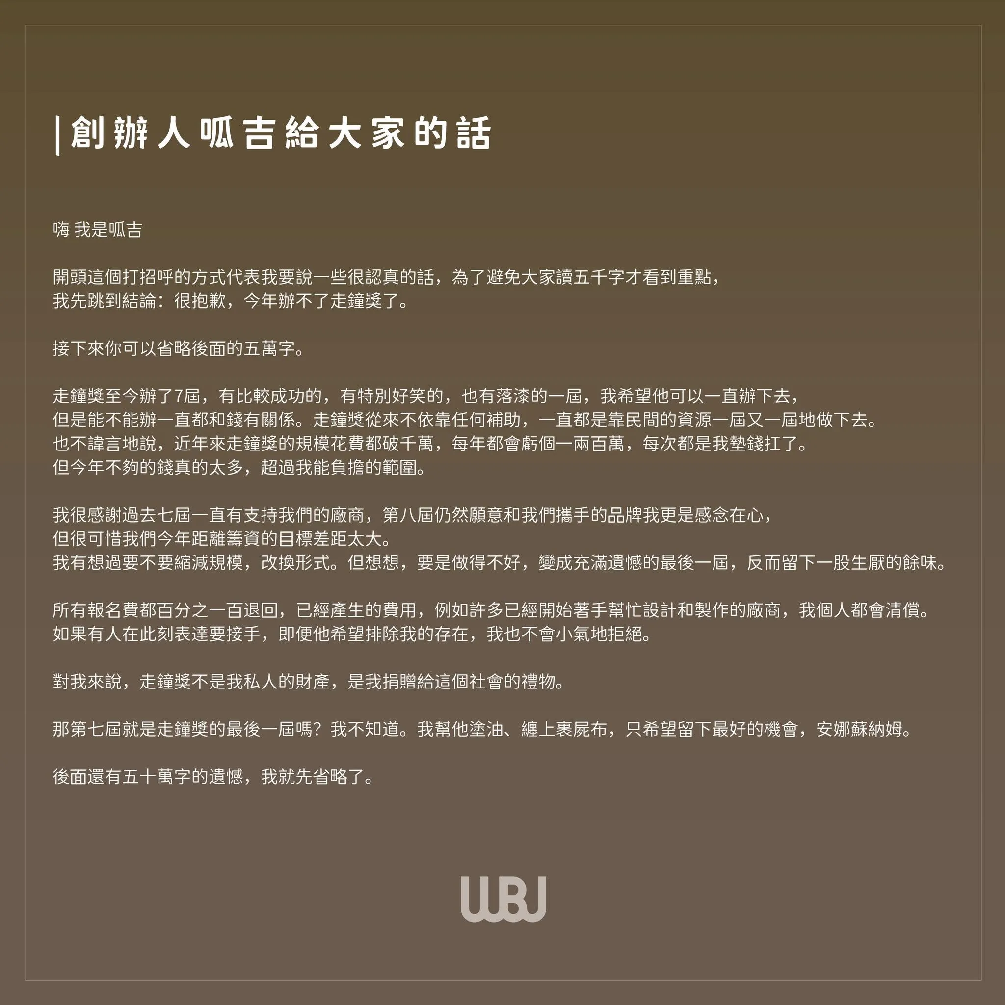 呱吉認了資金缺口太大,今天不辦走鐘獎。(圖/翻攝自走鐘獎臉書)