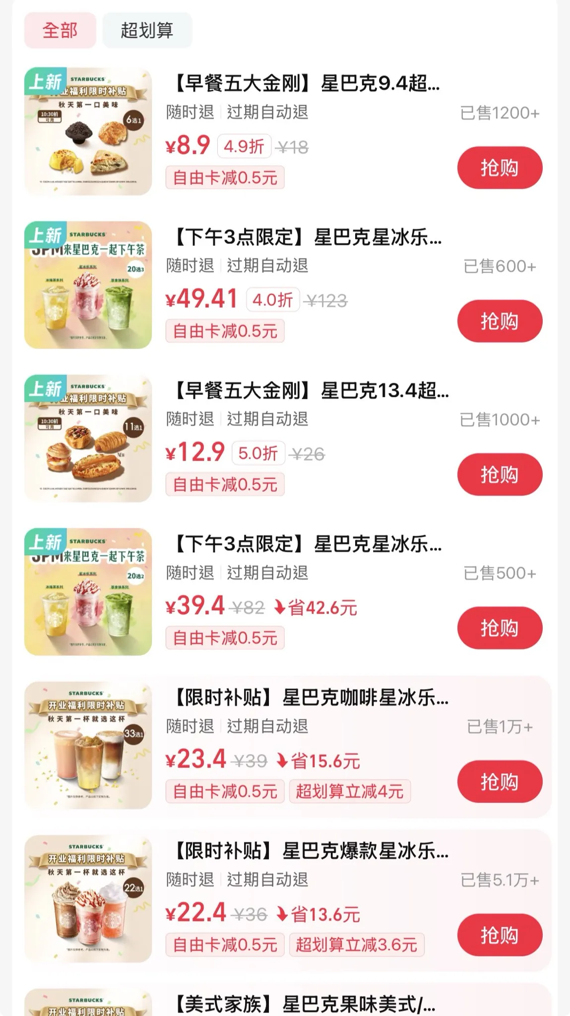 支付寶上星巴克也開始推出二十一杯的套餐,早餐也開始低至10幾塊。(田暢提供)