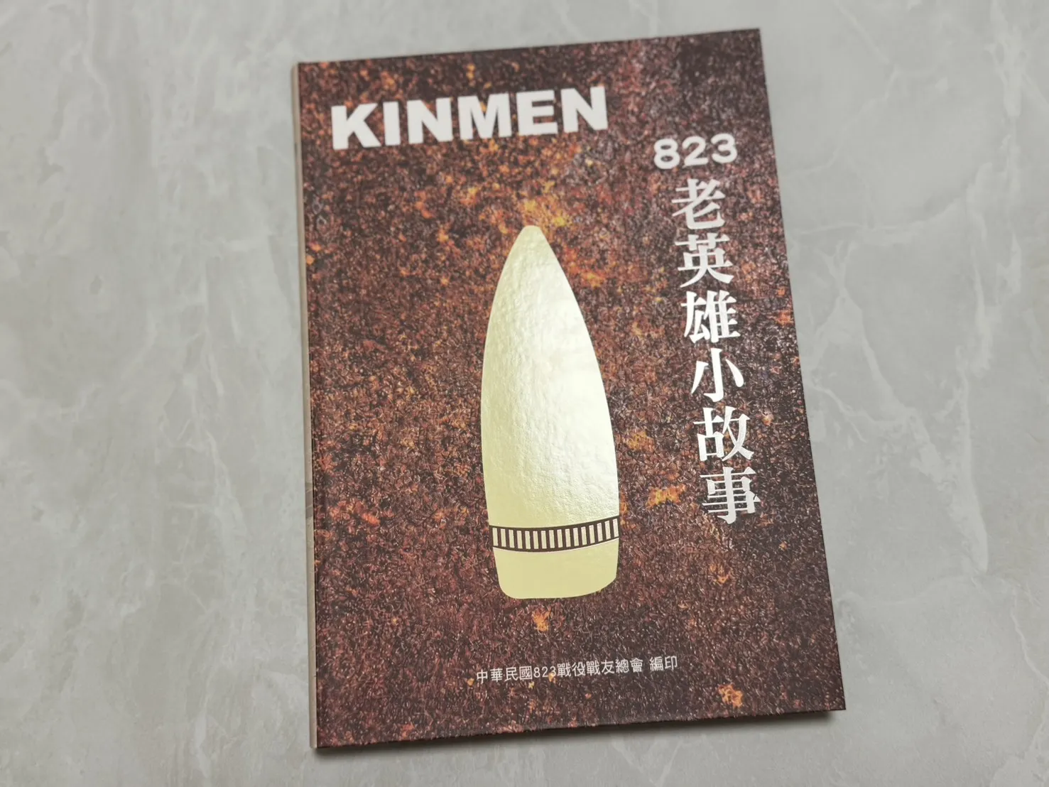 中華民國八二三戰役戰友總會14日特舉辦《823戰役老英雄小故事》新書發表會。(張曜麟攝)