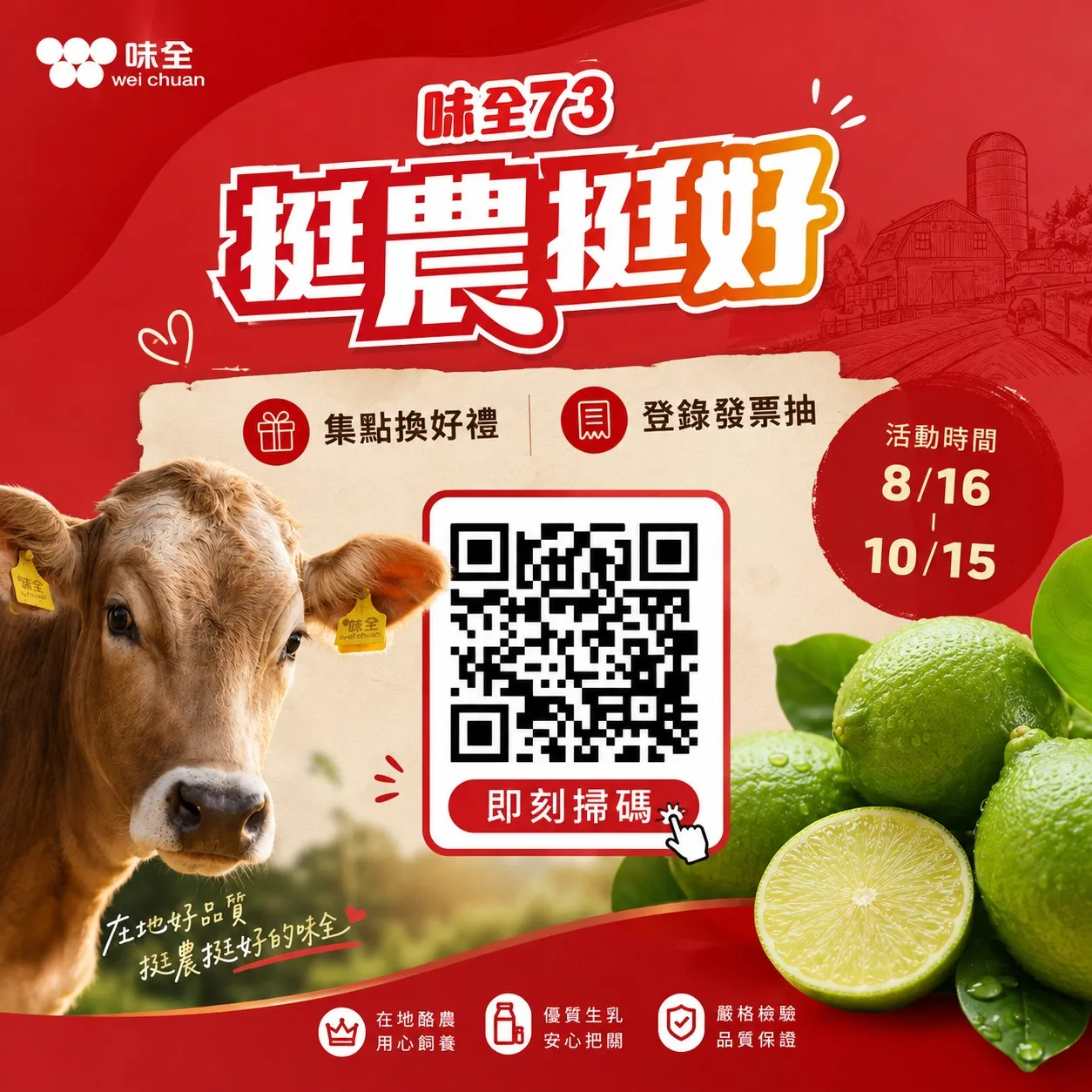 即日起至 10月31 日,民眾只要加入「味全美好食光」LINE官方帳號(@foodie_time),購買「林鳳營」「萬丹」「農搾」任一系列產品,登錄電子發票即可獲得點數,集點換好禮。(圖_味全提供)