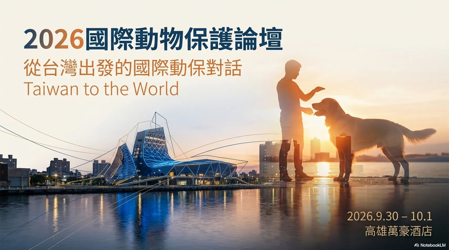 高雄市燕巢動物保護關愛園區將成為論壇第二天的實地交流場域,國內外專家將深入了解台灣收容管理與認養推廣現況。(圖/社團法人中華民國保護動物協會提供)