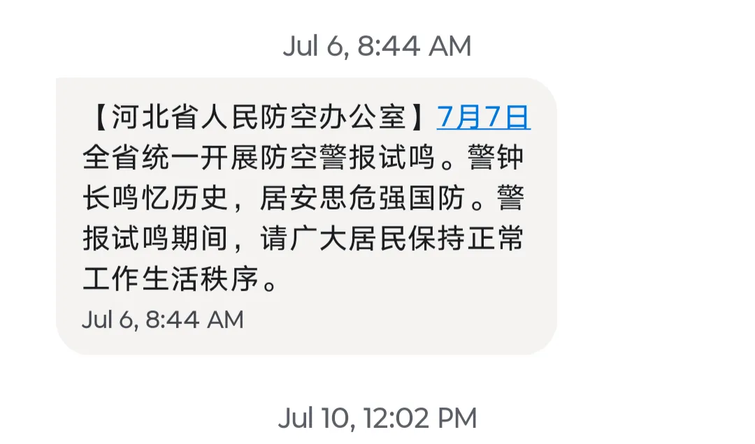 河北省在今年7月7日發布有關國防警示工作的提醒簡訊。(田暢提供)